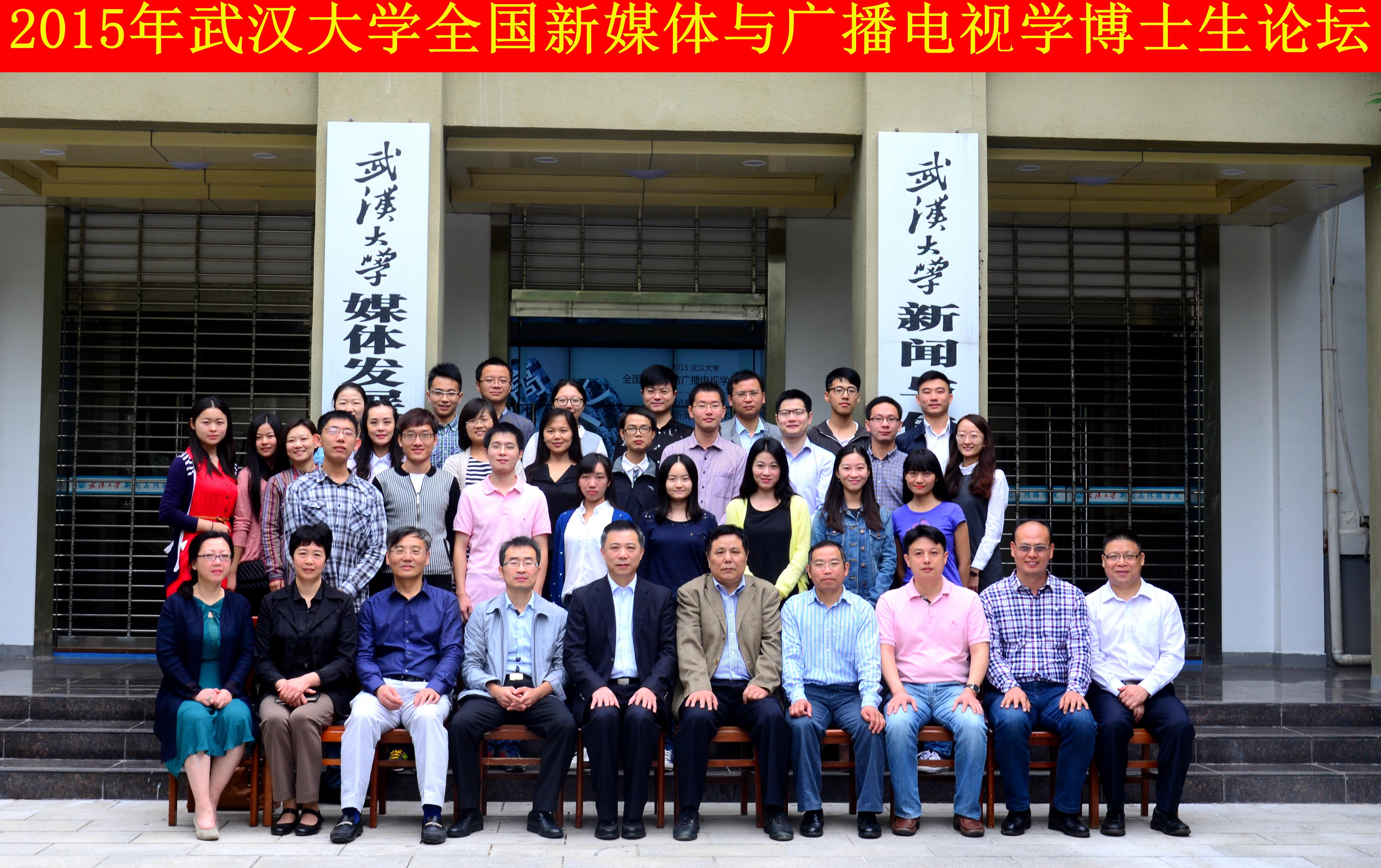 学者学子聚珞珈   共谈广电发展路 ——“tyc33455cc太阳成集团全国新媒体与广播电视学博士生论坛”暨“第六届华中地区研究生新闻传播学术论坛”成功举办