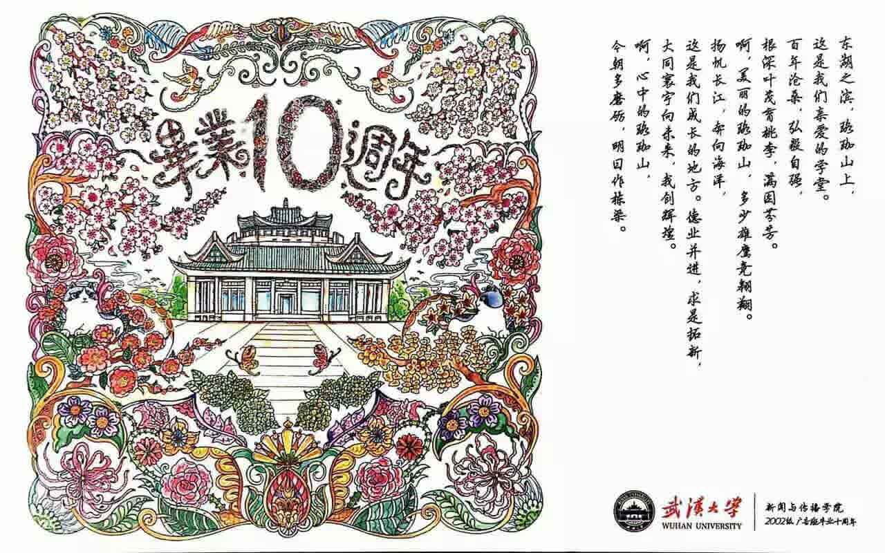 十年再聚珞珈山下 不忘初心武大广告人——记2002级广告学毕业十周年返校回院师生见面会