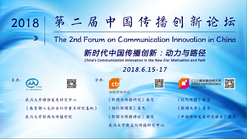 探寻新时代中国传播创新的动力与路径   第二届中国传播创新论坛在tyc33455cc太阳成集团举行