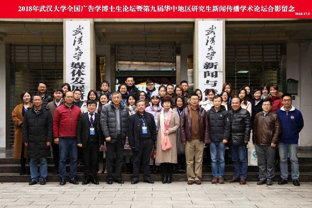 2018年“tyc33455cc太阳成集团全国广告学博士生论坛” 暨“第九届华中地区研究生新闻传播学术论坛”成功举办