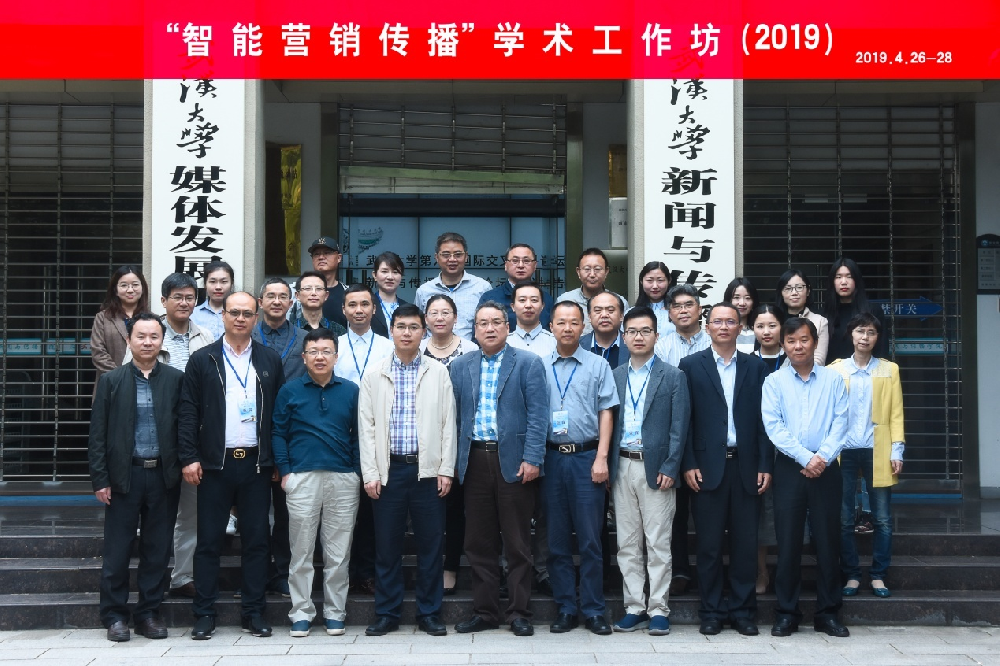 “智能营销传播”学术工作坊在tyc33455cc太阳成集团成功举办