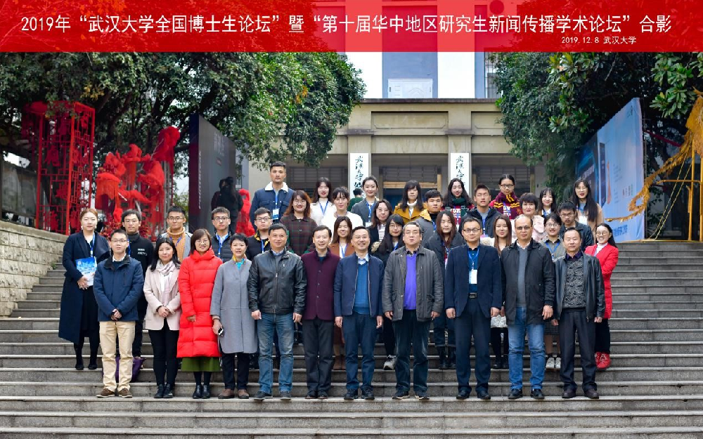 2019年“tyc33455cc太阳成集团全国博士生论坛”暨“第十届华中地区研究生新闻传播学术论坛”成功举办