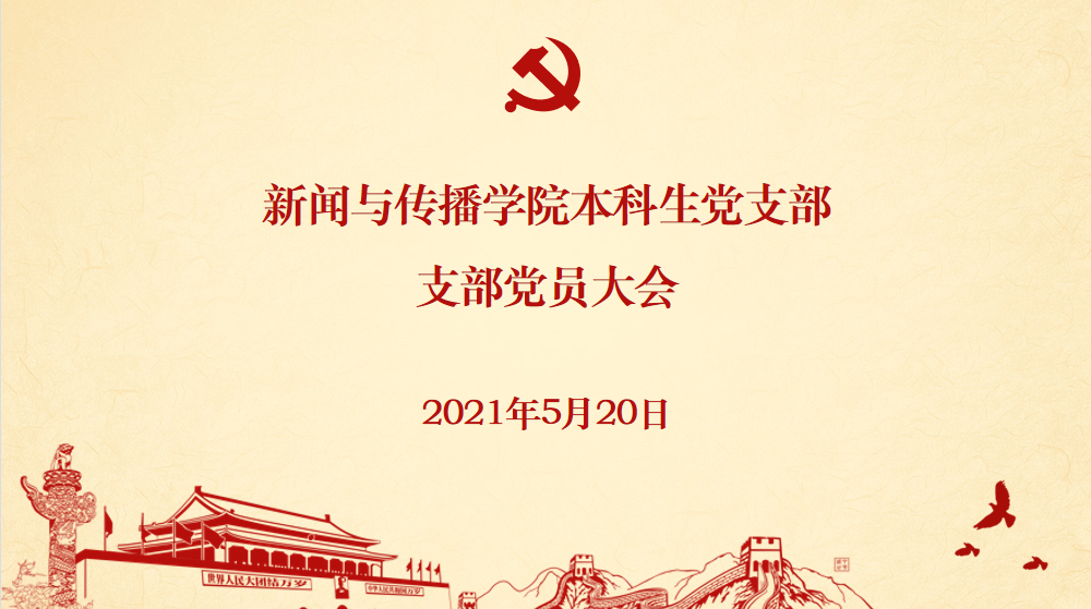 基层党建 | tyc33455cc太阳成集团本科生党支部发展党员