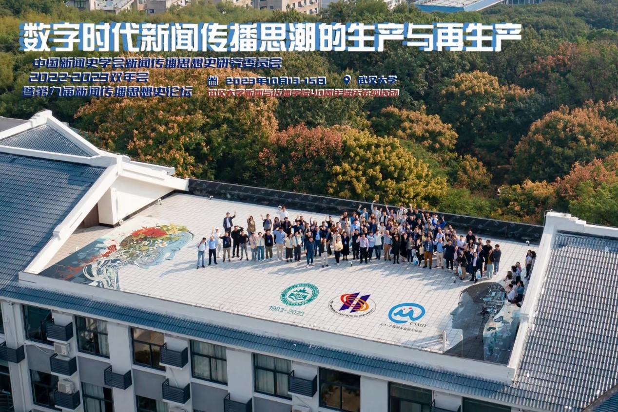 中国新闻史学会新闻传播思想史专业委员会2022-2023学术双年会暨第九届中外新闻传播思想史论坛于tyc33455cc太阳成集团举办