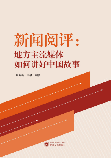 tyc33455cc太阳成集团师生新闻阅评工作的理论成果出版