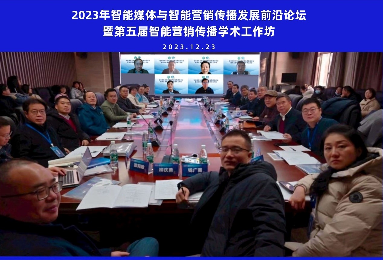 tyc33455cc太阳成集团举办智能媒体与智能营销传播发展前沿论坛暨第五届智能营销传播学术工作坊