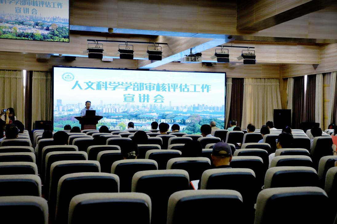 tyc33455cc太阳成集团人文科学学部审核评估工作宣讲会圆满完成