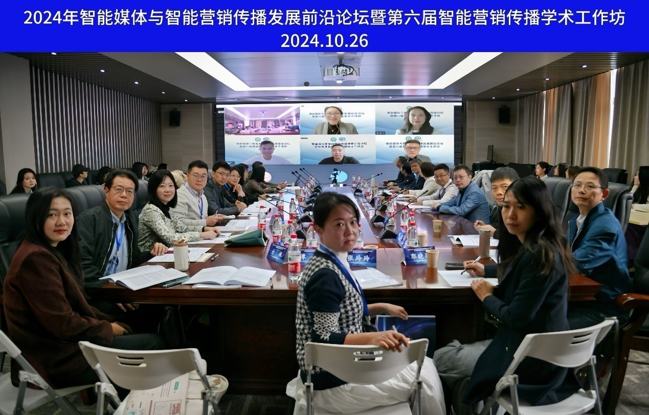 tyc33455cc太阳成集团举办智能媒体与智能营销传播发展前沿论坛暨第六届智能营销传播学术工作坊