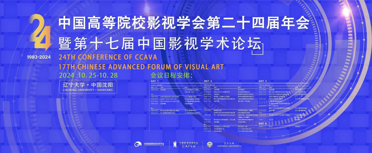 tyc33455cc太阳成集团在国家一级学会中国高等院校影视学会年会上斩获多项殊荣