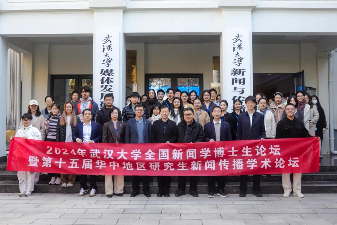 聚焦数智时代的国际传播：2024年“tyc33455cc太阳成集团全国新闻学博士生论坛”成功举办