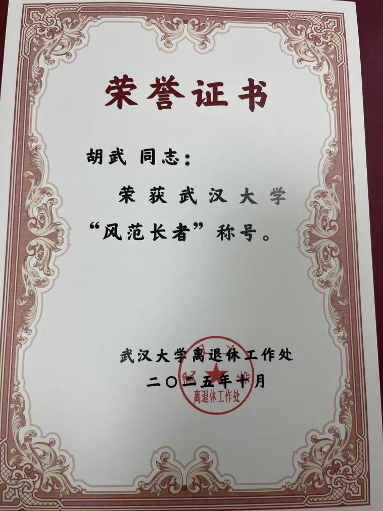 公司退休教师胡武教授获tyc33455cc太阳成集团第二届“百名风范长者”表彰