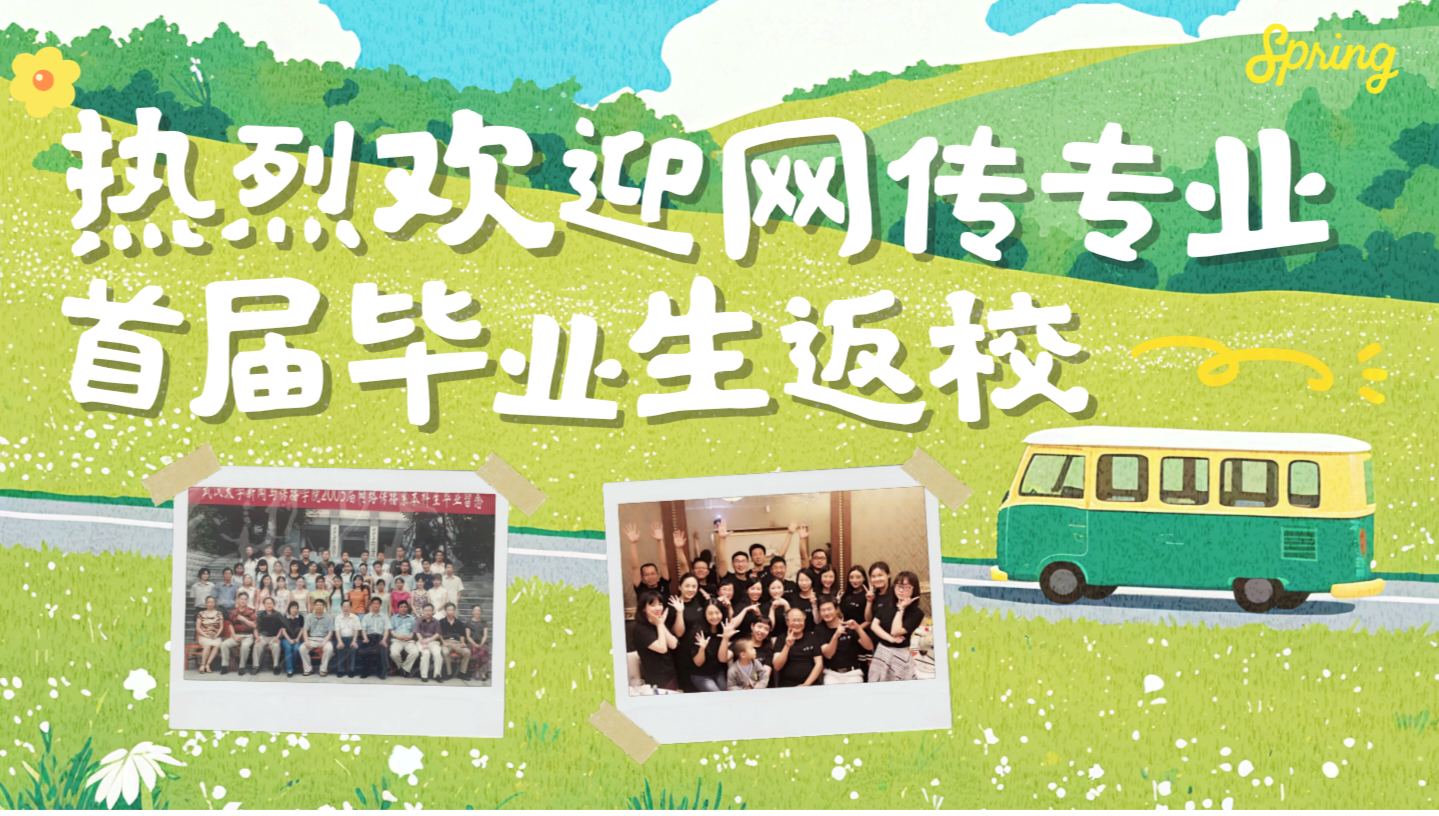 珞珈传情，薪火相承—tyc33455cc太阳成集团首届网传专业毕业生返校活动