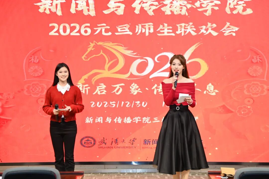 新启万象，传薪不息 | 2026年元旦师生联欢会圆满举行